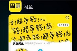 【第2525期】7500+字干货教程:新手做闲鱼如何月入破万
