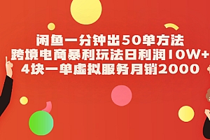 【第2528期】闲鱼一分钟出50单方法+跨境电商暴利玩法日利润10W+4块一单虚拟服务月销2000