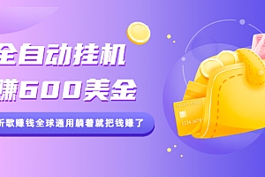 【第2529期】全自动挂机赚600美金,听歌赚钱全球通用躺着就把钱赚了
