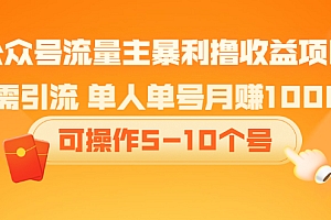 【第2530期】公众号流量主暴利撸收益项目,无需引流 单人单号月赚1000+可操作5-10个号