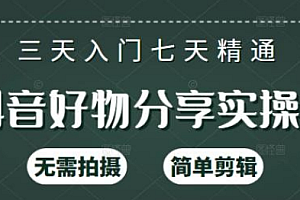 【第2531期】抖音好物分享实操课,无需拍摄,简单剪辑,短视频快速涨粉(125节视频课程)