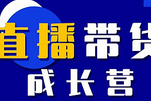 【第2532期】抖商公社直播带货成长营,教你快速通过直播带货变现,抢占直播电商的流量红利