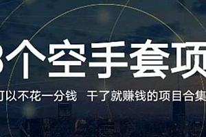 【第2534期】23个空手套项目大合集,0成本0投入,干了就赚钱纯空手套生意经