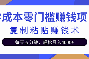 【第2536期】零成本零门槛赚钱项目之复制粘贴赚钱术,每天五分钟轻松月入4000+