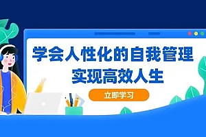 【第2539期】赵玉平《人生自我管理必修课》情绪管理,沟通管理,时间管理,提升能力