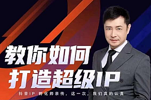 【第2545期】大齐老师教你如何打造超级IP线上特训营,抖音流量红利新机遇