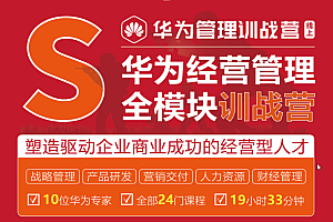 【第2546期】华为经营管理全模块训战营,标杆企业最佳经营管理实践系列精品课 价值4999