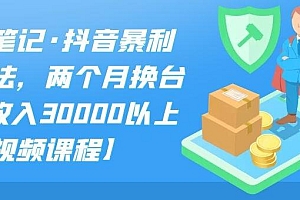 【第2548期】抖音暴利带货玩法,两个月换台车,月收入30000以上【付费文章素材】