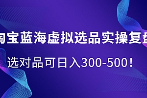 【第2549期】淘宝蓝海虚拟选品实操复盘,选对品可日入300-500