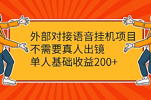 【第2551期】外部对接语音挂机项目,不需要真人出镜,单人基础收益200+