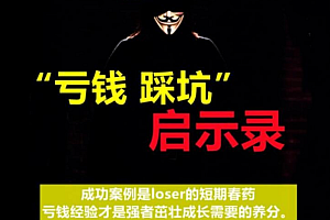 【第2555期】《亏钱踩坑启示录》汇集几百位群友亲踩坑,总结出来的经验和智慧结晶