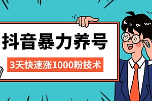 【第2556期】抖音暴力养号,三天快速涨1000粉技术【视频课程】