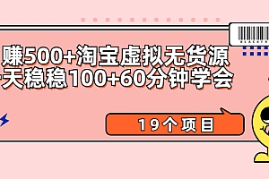 【第2557期】日赚500+淘宝虚拟无货源保姆级玩法+一天稳稳100+60分钟学会(19个项目)