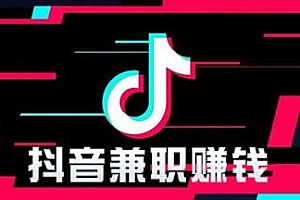 【第2561期】抖音新项目,一天稳赚100+,亲测有效,新手可干【付费文章】