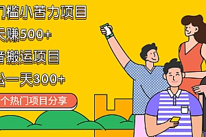【第2564期】无门槛小苦力项目 每天赚500+声音搬运项目 轻松一天300+(10个项目)