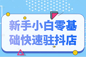 【第2565期】抖音小店新手小白零基础快速入驻抖店100%开通(全套11节课程)