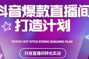 【第2566期】2021抖音爆款直播间打造计划,教你打造完美的爆款直播间