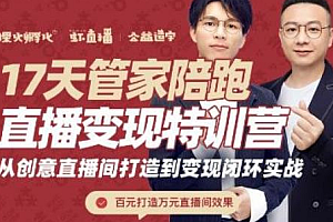 【第2567期】喜脉·17天管家陪跑直播变现特训营,从创意直播间打造到变现闭环实战