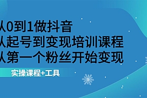 【第2568期】从0到1做抖音 从起号到变现培训课程 从第一个粉丝开始变现,实操课程+工具