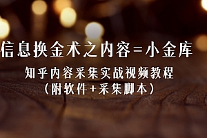 【第2569期】信息换金术之内容=小金库:知乎内容采集实战视频教程(附软件+采集脚本)