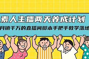 【第2570期】素人主播两天养成计划,月销千万的直播间脚本手把手教学落地