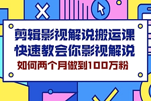 【第2571期】剪辑影视解说搬运课,快速教会你影视解说,如何两个月做到100万粉