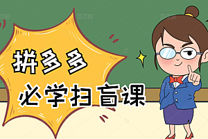 【第2572期】拼多多商家开店入门必学,0基础新手小白扫盲课(58节视频课程)