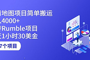 【第2575期】高清地图搬运项目简单日入4000+搬砖Rumble项目每天1小时30美金 (17个项目)