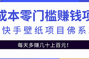 【第2580期】零成本零门槛赚钱项目:抖音快手壁纸项目佛系玩法,一天变现500+