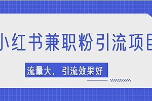 【第2581期】小红书引流项目,日引1000+兼职粉,流量大,引流效果好