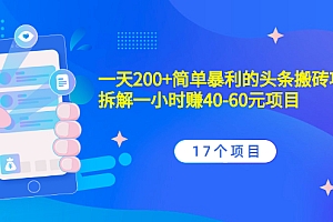 【第2584期】一天200+简单暴利的头条搬砖项目+拆解一小时赚40-60元项目(17个项目)