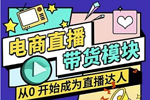 【第2585期】大鹏·电商直播带货课,系统学习直播带货各环节技巧和套路