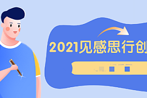 【第2586期】欢喜笔记·见感思行创作营,写好一篇文章,胜过随便写100篇