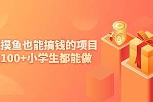 【第2593期】上班摸鱼也能搞钱的项目,日撸100+小学生都能做【付费文章】