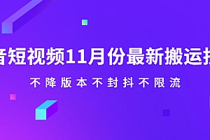 【第2597期】抖音短视频11月份最新搬运技术,不降版本不封抖不限流