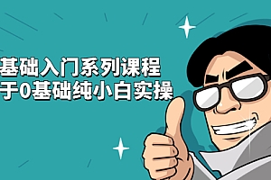 【第2598期】抖音基础入门系列课程,适用于0基础纯小白实操
