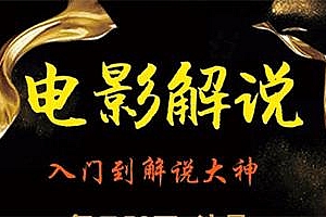 【第2601期】盲剪中视频影视解说课程,零基础学会影视解说,3个月最高29万收入