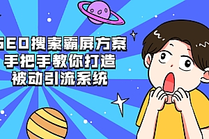 【第2602期】SEO搜索霸屏方案,手把手教你打造被动引流系统