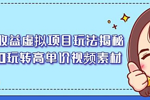 【第2606期】高收益虚拟项目玩法揭秘,从0玩转高单价视频素材