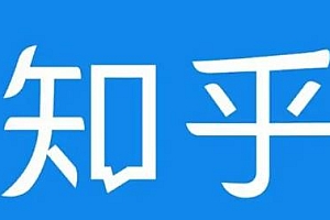 【第2609期】知乎截流引爆全网流量,教你如何在知乎中轻松零成本的引流赚钱【视频课程】