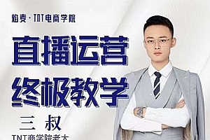 【第2611期】千川运营课终极版完结:核心打法全面分享,抖音直播运营起号玩法