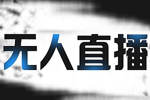 【第2612期】拼多多无人直播带货,简单的代播或者录制一个视频,谁都可以做