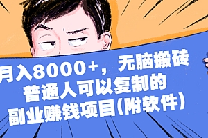 【第2613期】月入8000+,无脑搬砖,普通人可以复制的副业赚钱项目(附软件)
