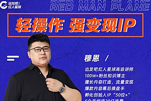 【第2614期】穆恩·轻操作、强变现IP内容运营课,帮助你正式成为短视频行业从业者