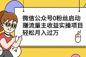 【第2615期】小淘项目组实操课程:微信公众号0粉丝启动赚流量主收益实操项目