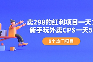 【第2617期】卖298的红利项目一天150+新手玩外卖CPS一天500+(8个项目)
