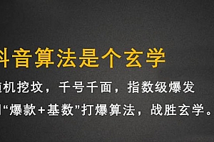 【第2621期】抖音短视频带货训练营,手把手教你短视频带货,听话照做,保证出单