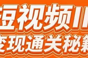 【第2624期】101名师工厂商学院·短视频IP变现通关秘籍,大咖亲授带你避坑少走弯路