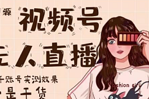 【第2625期】梅花实验室·微信视频号无人直播,视频号带货权限0粉即可,0费用0保证金