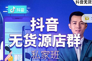 【第2626期】叮咚有课:抖音无货源店群私家班,可能这是电商行业最后一次的上车机会